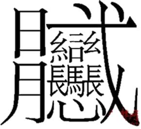 汉字笔画最多最难写的字是哪个,世界上笔画最多的汉字是什么拼音