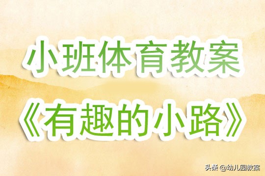 幼儿园小班体育教案走小路,开满鲜花的小路教案反思小班