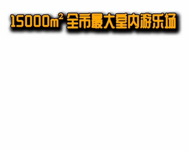 天津攀岩蹦床运动馆,天津淘气堡攀岩