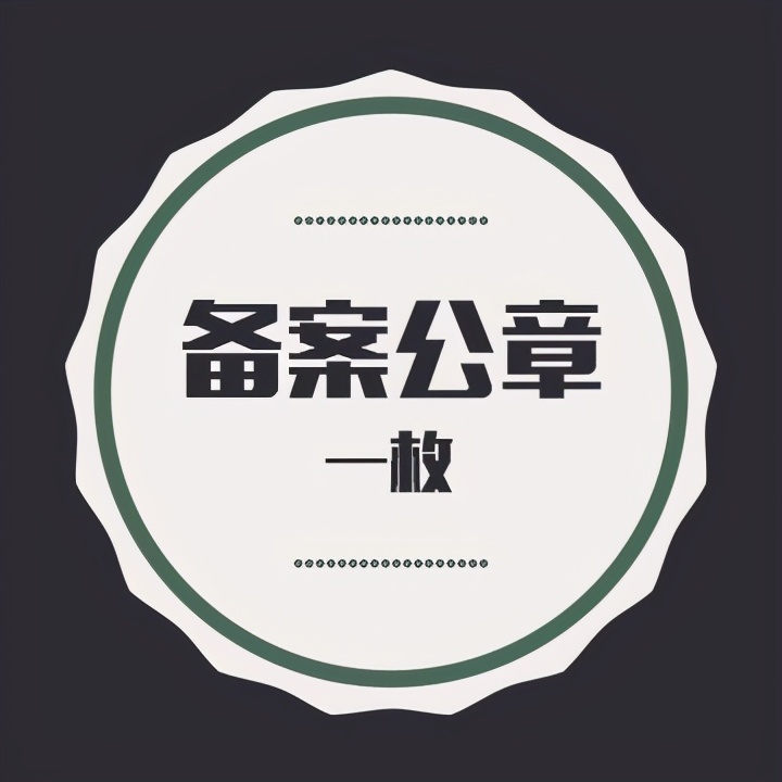 印章刻好后怎样呈现效果,印章的刻制有什么规定