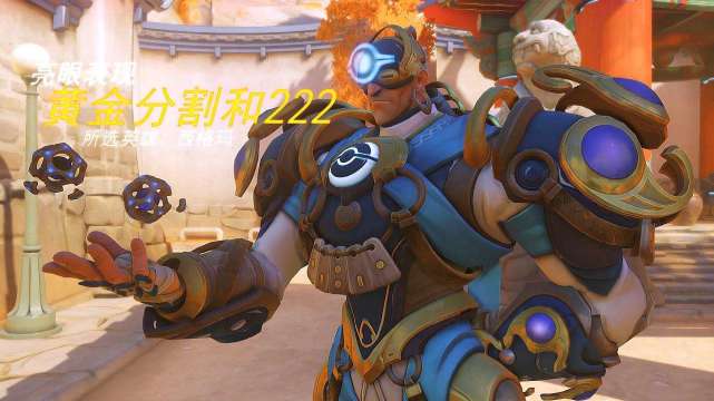 守望先锋精彩集锦西格玛,守望先锋2西格玛大招喊的是什么