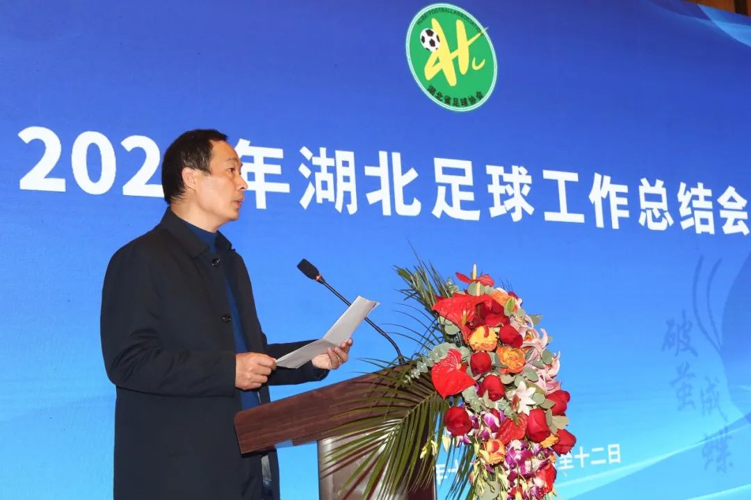 2020湖北足球年会襄阳召开