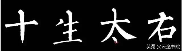 柳体值得长期学习吗,柳体三年提升方法