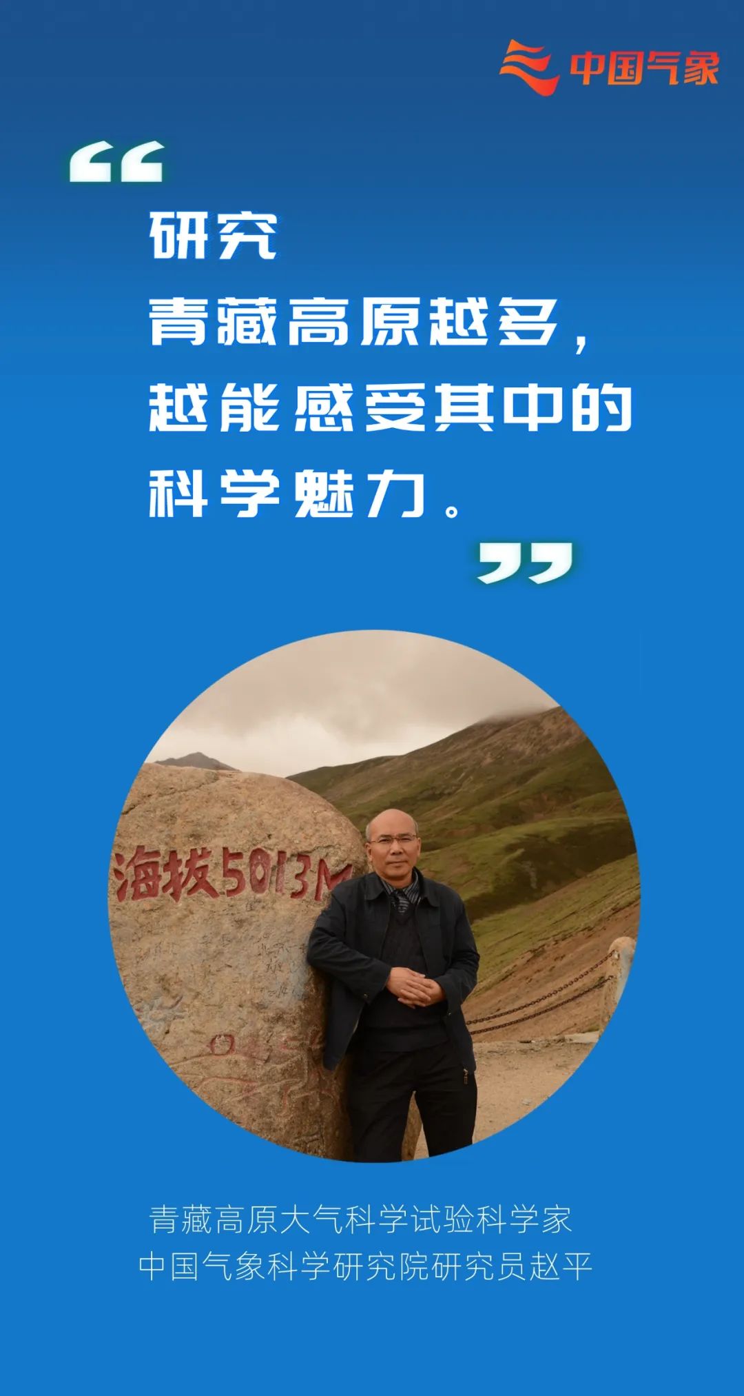 他们，把气象研究写在祖国大地上！|科技工作者日