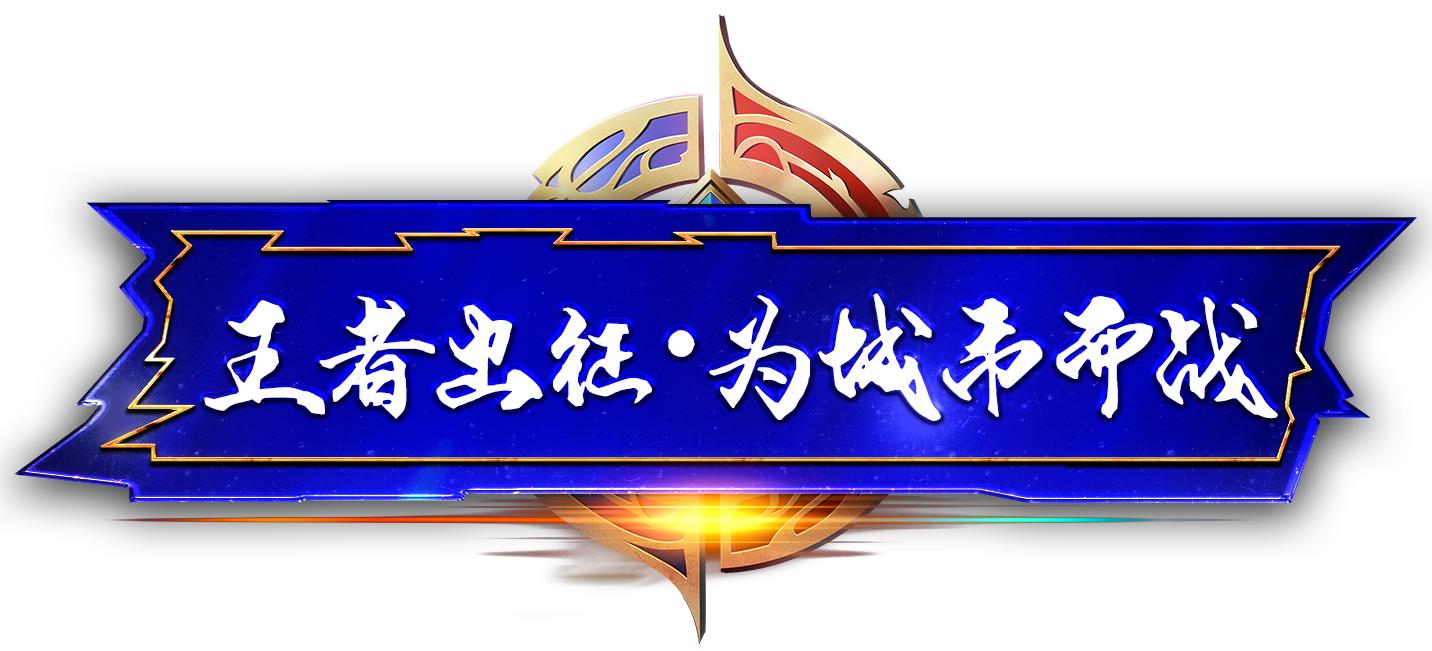 第六届王者荣耀城市赛大区西安站,第三届王者荣耀城市赛成都站冠军