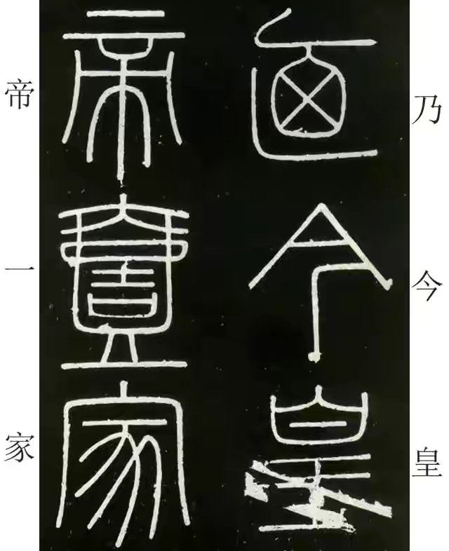 李斯篆书峄山碑原大字帖哪款最好,篆书李斯峄山碑开字的写法