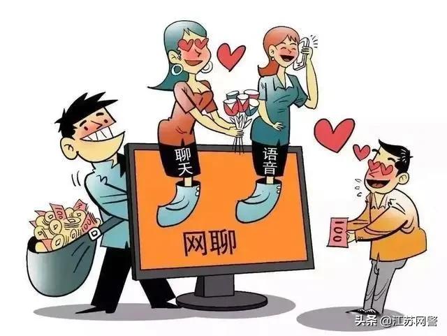 网络交友陷阱,网上交友谨慎小心无耻的陷阱