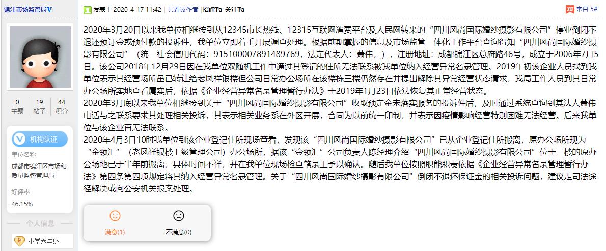 成都网友反映婚纱公司跑路预付款打水漂锦江市场监管局回应