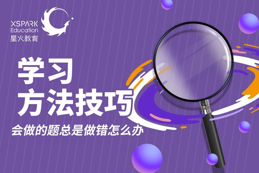 做过的题反复错怎么办,会做的题做错究竟是什么原因
