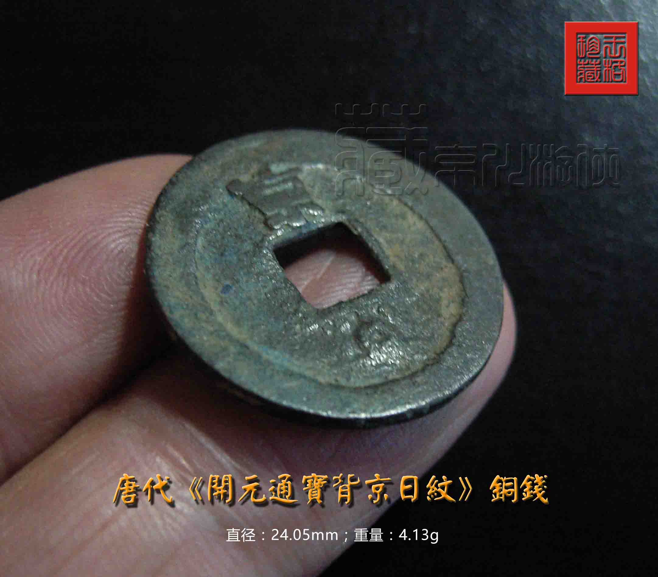 会昌开元京日纹，万里挑一稀罕品