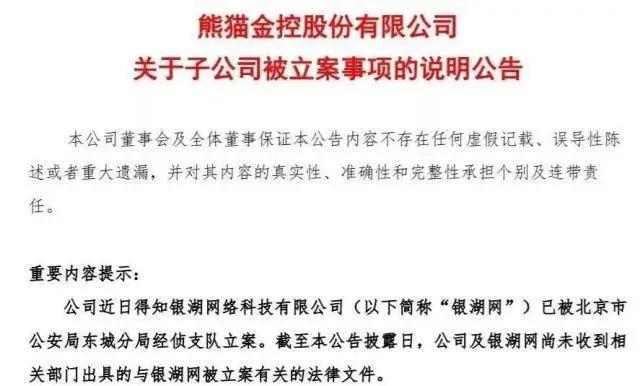 熊猫金控p2p最新消息,熊猫金控退市风险