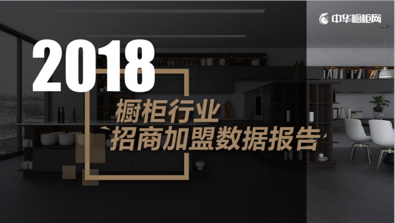 加盟橱柜行业,衣柜橱柜加盟代理哪家好