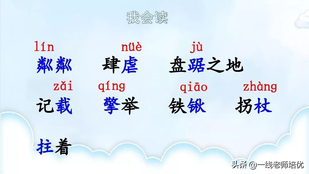 部编版六年级上册青山不老知识点,六年级上册19课青山不老预习笔记