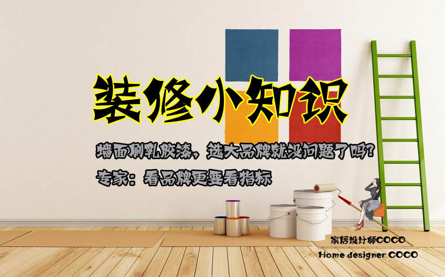 墙面刷乳胶漆推荐,乳胶漆墙面刷什么牌子基膜好
