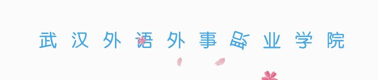 武汉外语外事职业学院出国,在武汉外语外事职业学院上学
