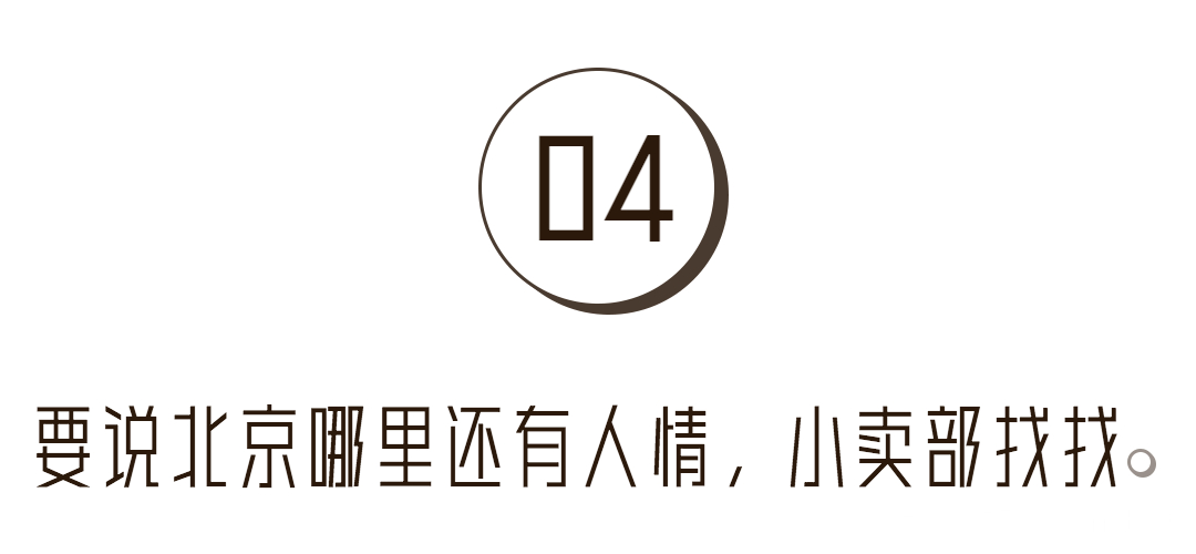 谁敢嘲笑北京没有便利店,胡同里的小卖部可不答应