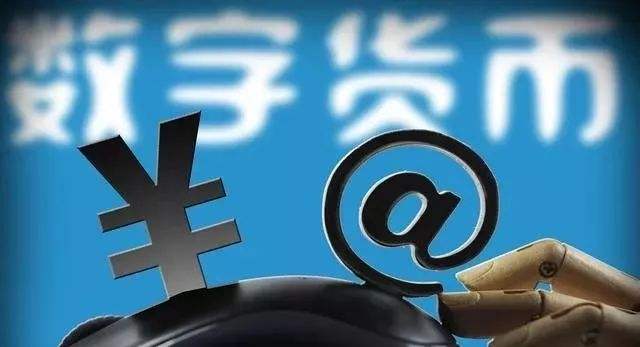 一图看懂央行数字货币dcep,央行数字货币dcep新消息