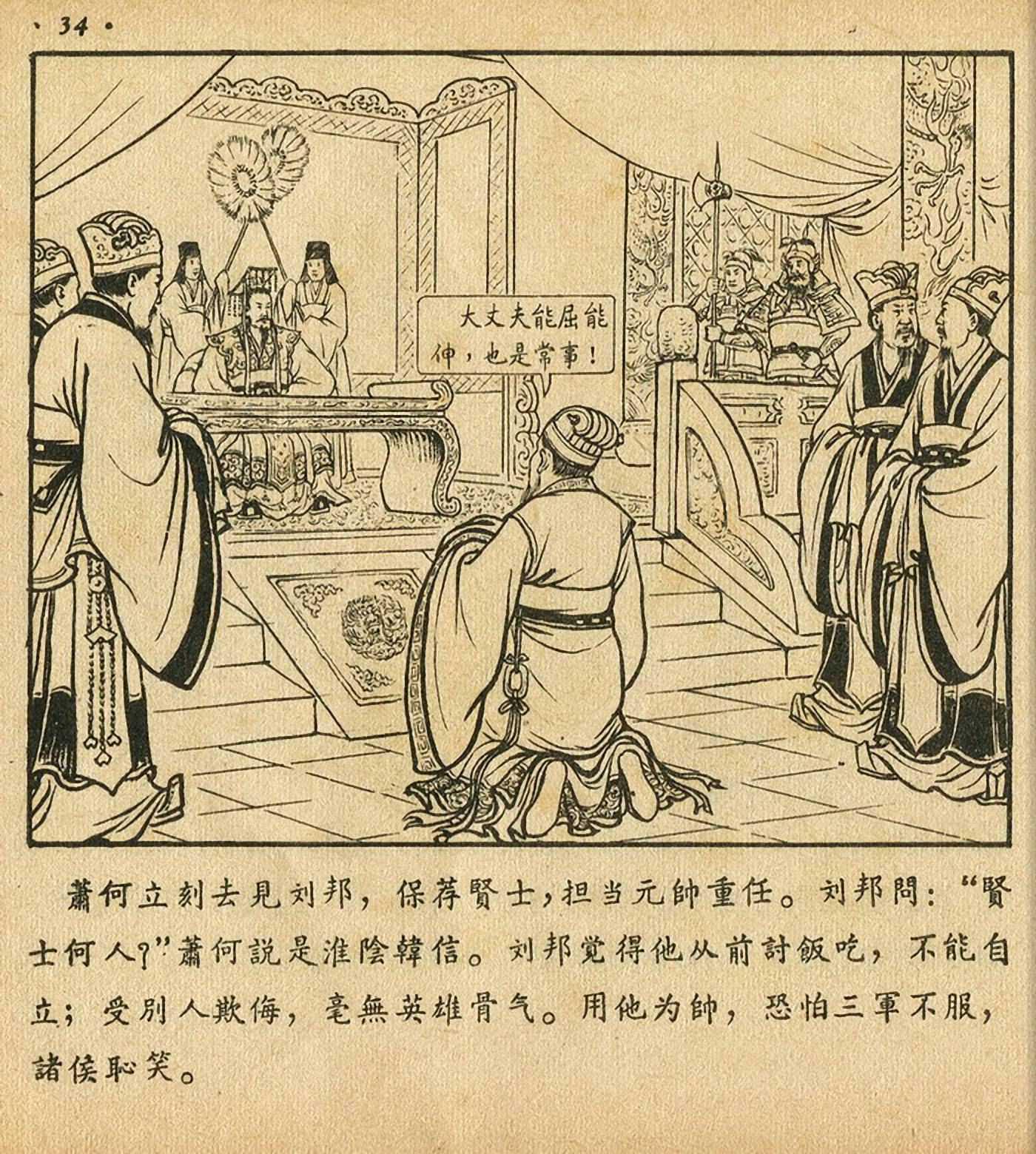 萧何月下追韩信连环画全集,连环画《萧何月下追韩信》