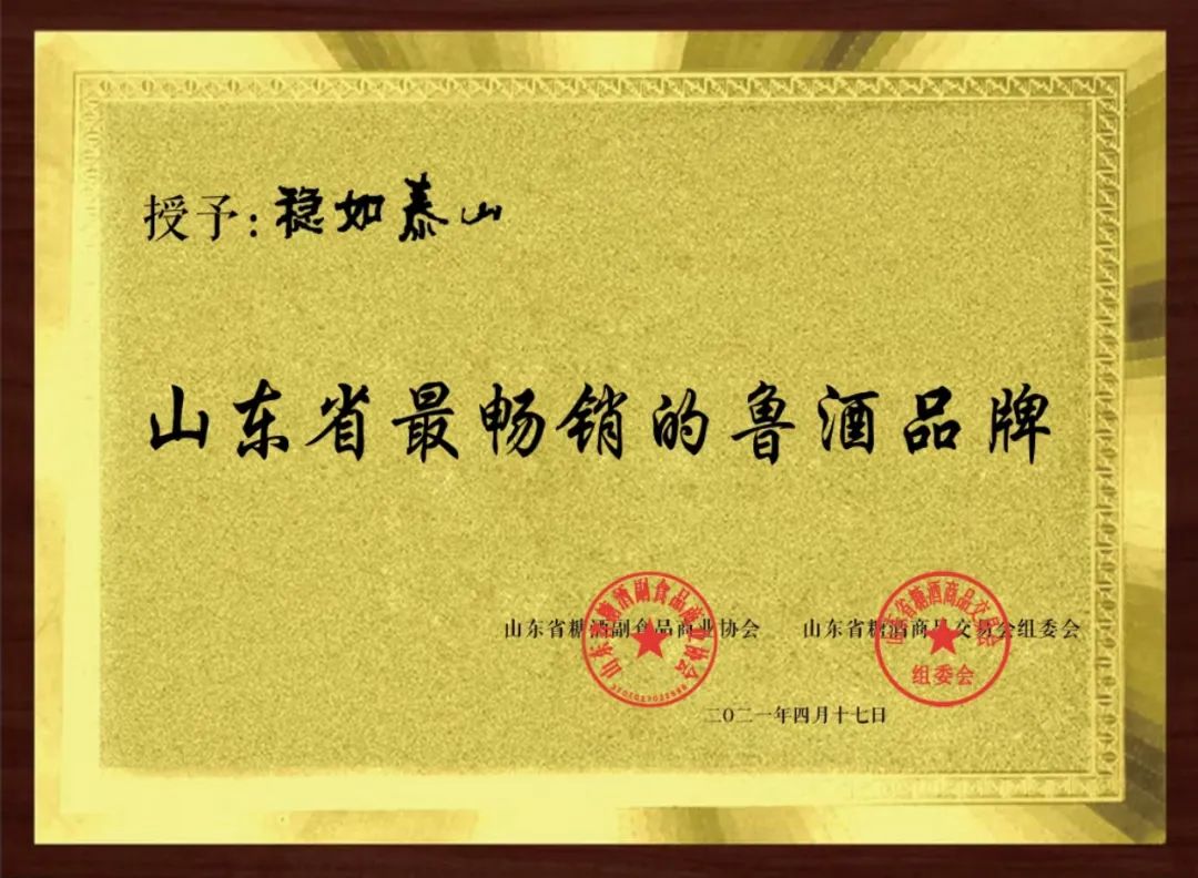 山东稳如泰山酒业有限公司,稳如泰山酒价值