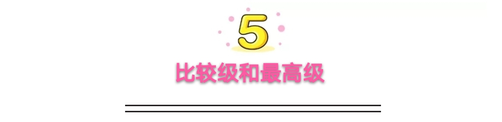 小学英语重点语法知识“形容词副词”全面归纳整理