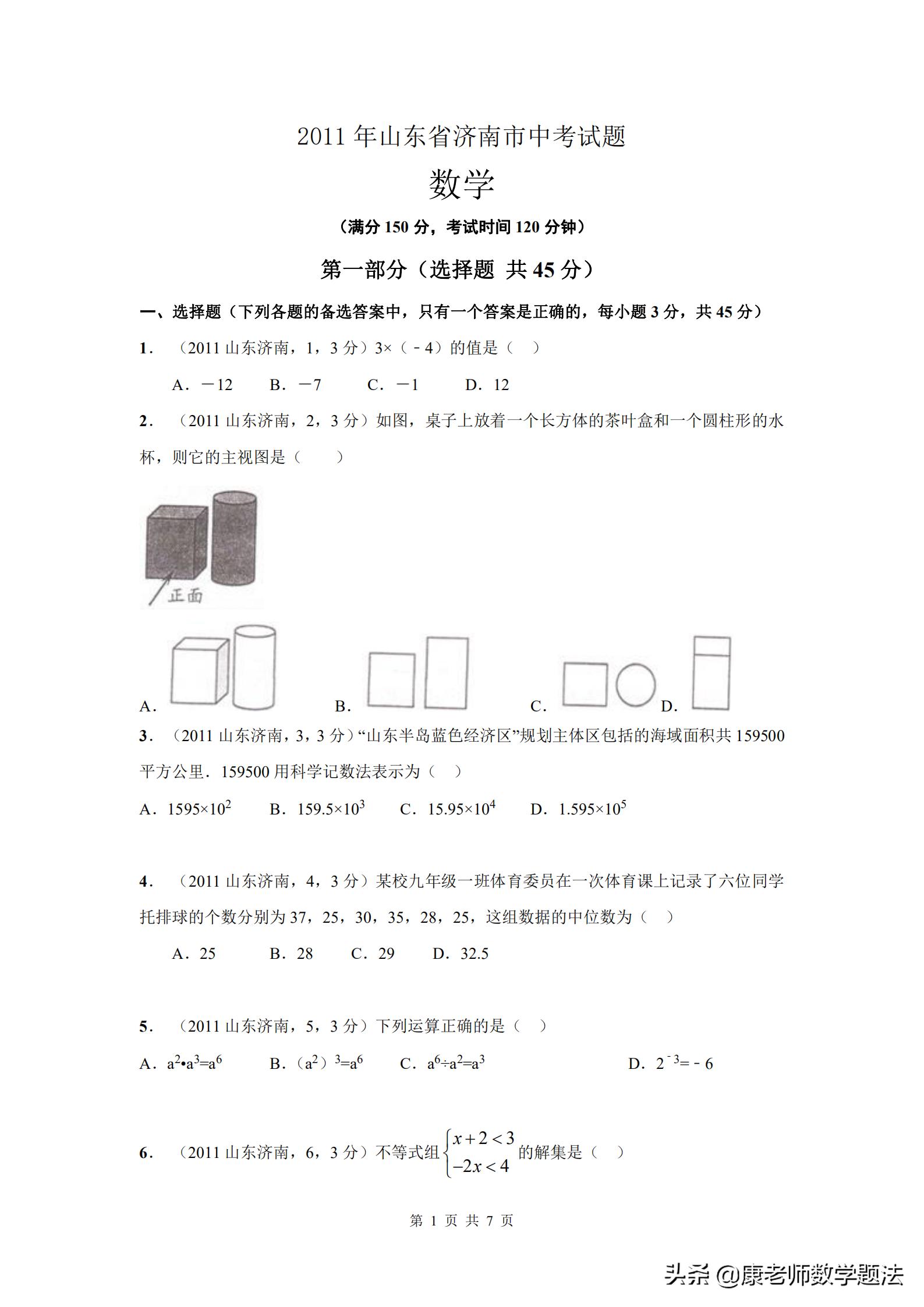 山东省济南市2020年中考试题数学,山东济南第一学期数学2021年试题