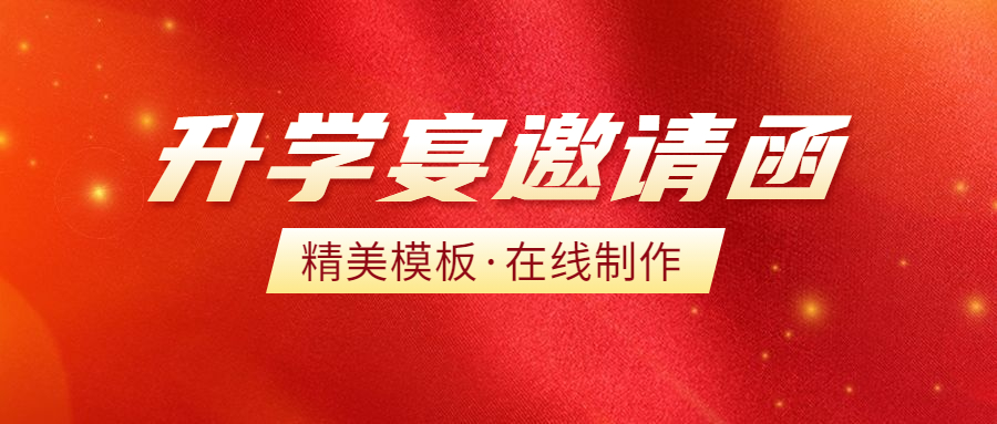 怎么制作升学宴邀请函电子版免费,升学宴邀请函模板制作免费范文