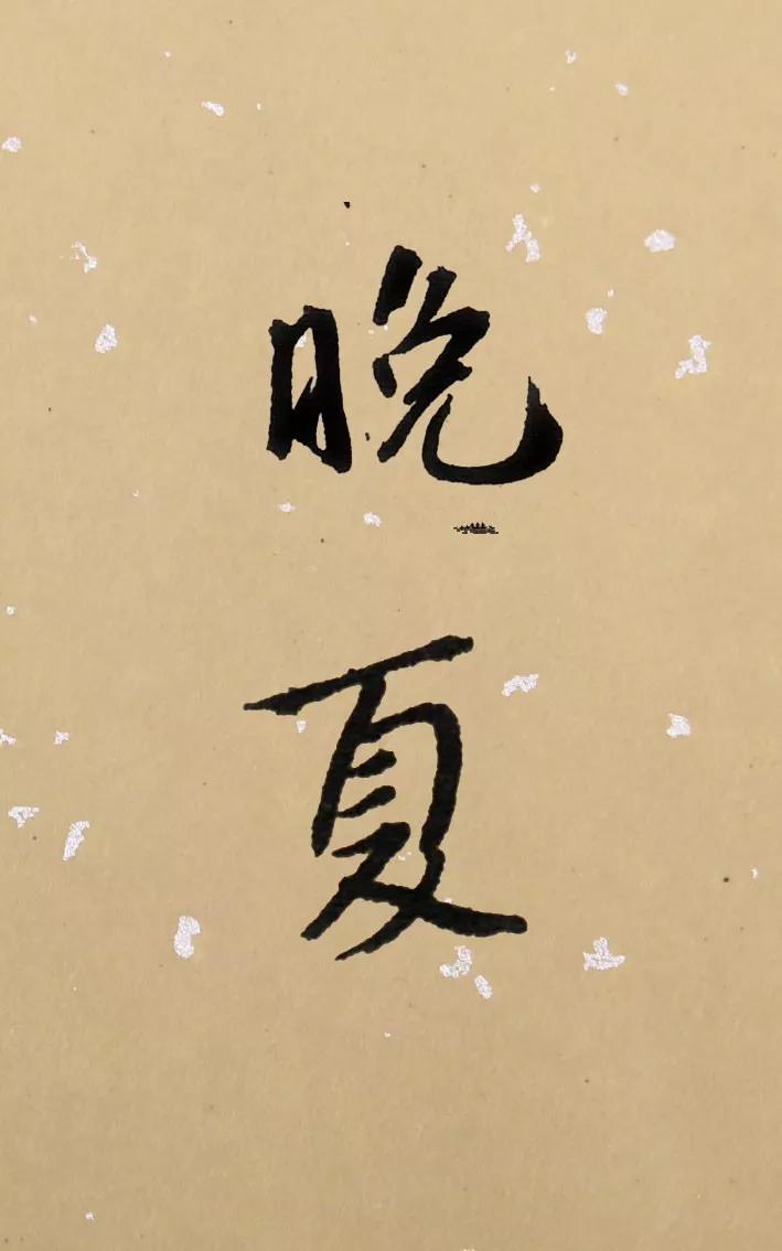 书法夏天落款怎么写,今年书法夏天怎么落款