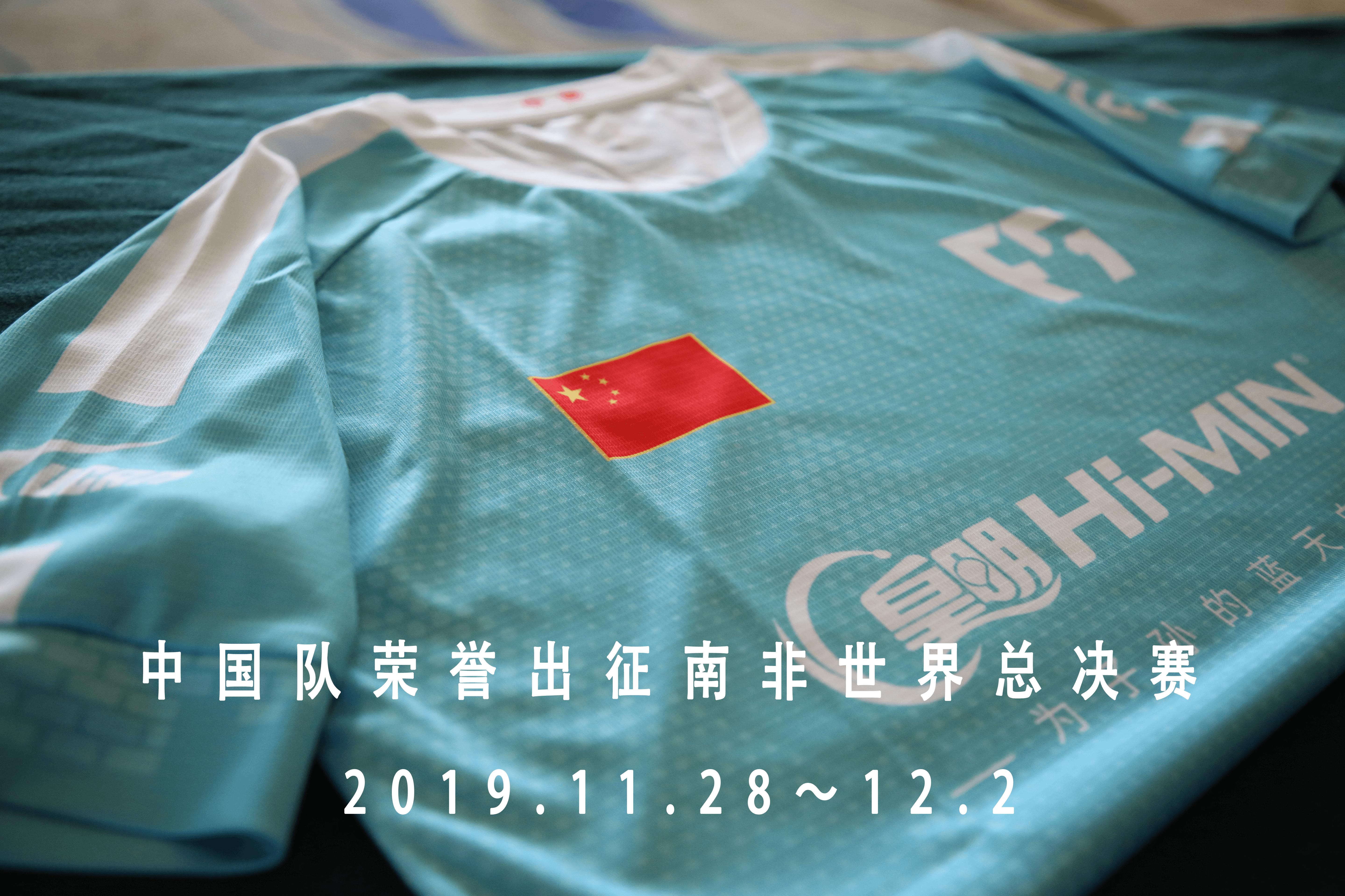 2019F5WC丨号外！中国专属战袍出征南非