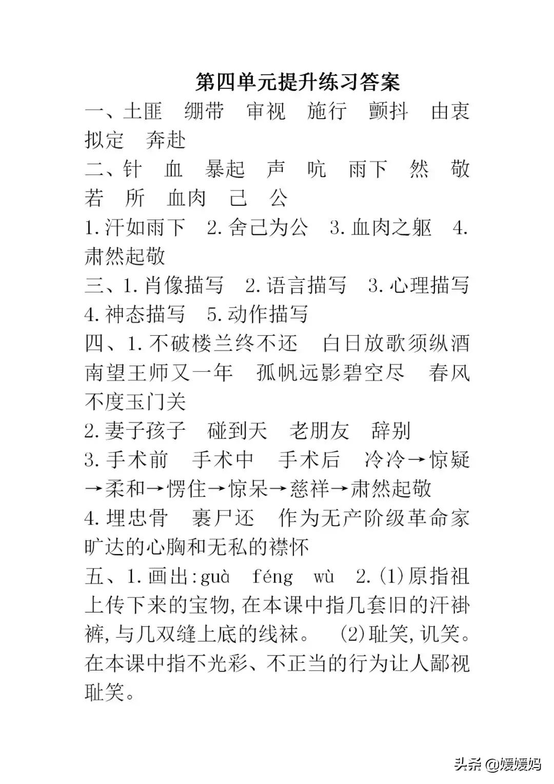 部编版四年级语文第五单元知识点,部编版五下语文第四单元知识点