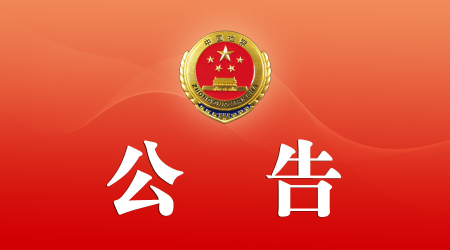 最高人民检察院2023理论研究立项,最高人民检察院2023应用理论课题