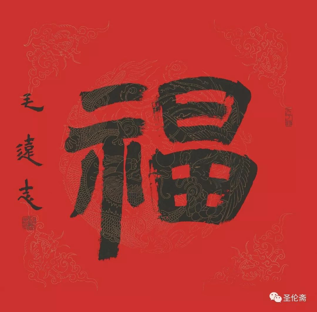 纳福迎祥书法写法,福禄祯祥篆体书法作品