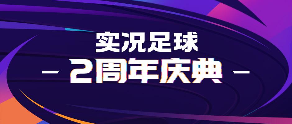 实况足球周年庆2020什么时候,实况足球周年庆第六弹要多少徽章