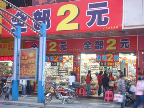 曾经风靡一时的2元店现在怎么样了？开2元店还能赚钱吗？