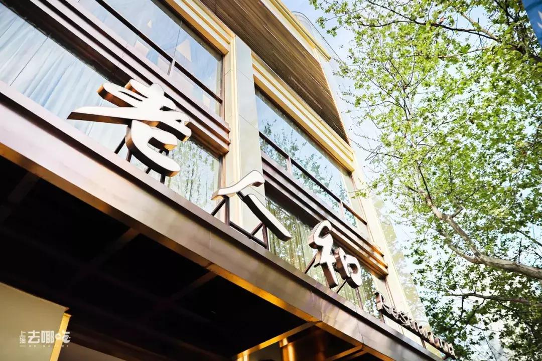 上海滩顶级东北菜,上海滩外滩本帮菜