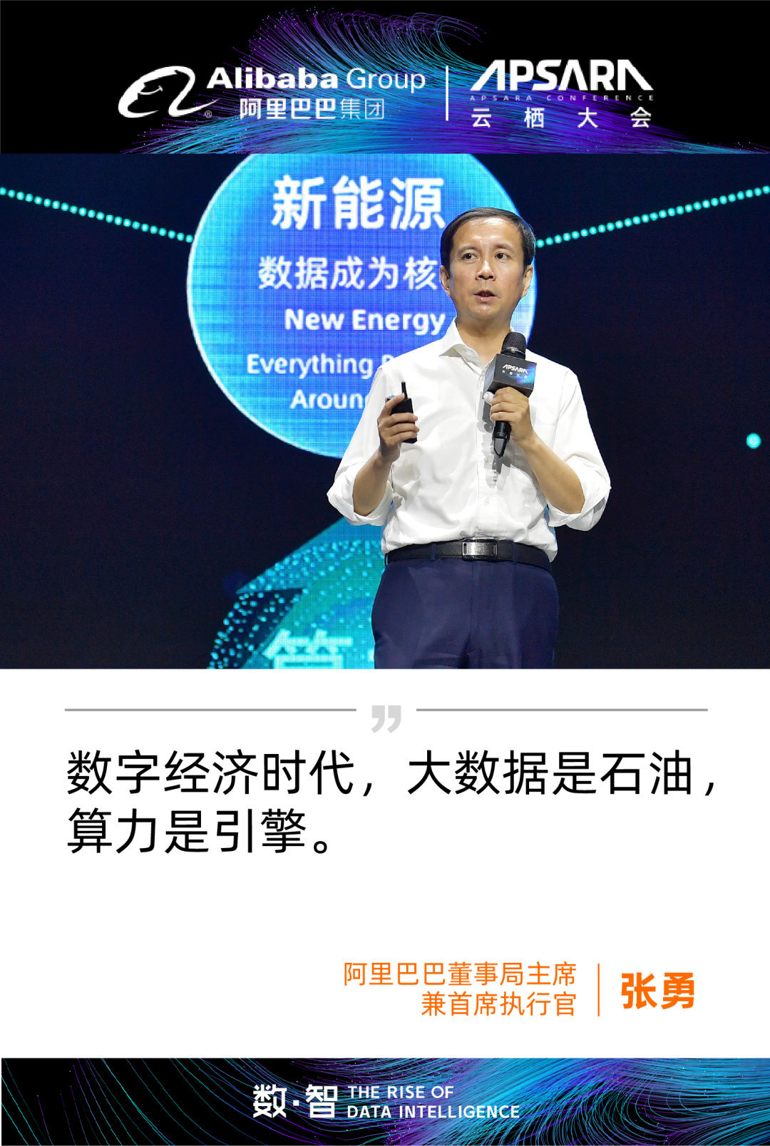 云栖大会首日大咖观点集锦,附阿里巴巴董事局主席张勇演讲全文