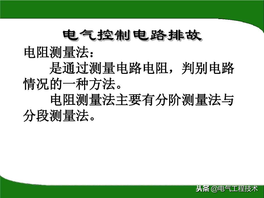 怎么快速排查电路故障？电阻法一步步教你，学电工会查故障很重要