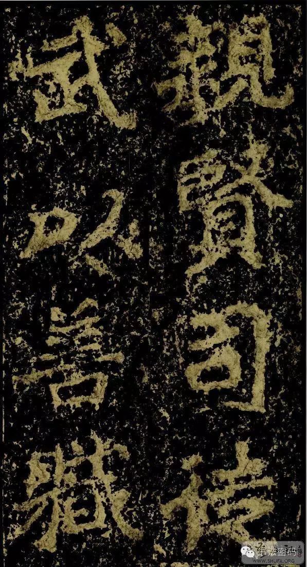 郑文公碑基本笔法,郑文公碑单字高清放大欣赏