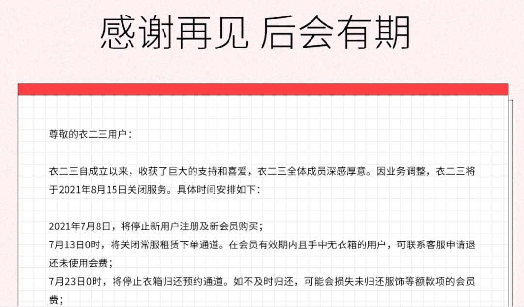 共享衣橱赛道“团灭”，共享经济最终只跑出了充电宝？