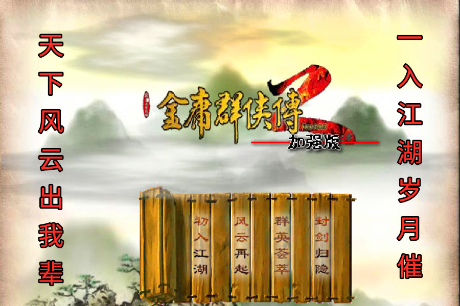 96版金庸群侠传之失传天书,文字版金庸群侠传