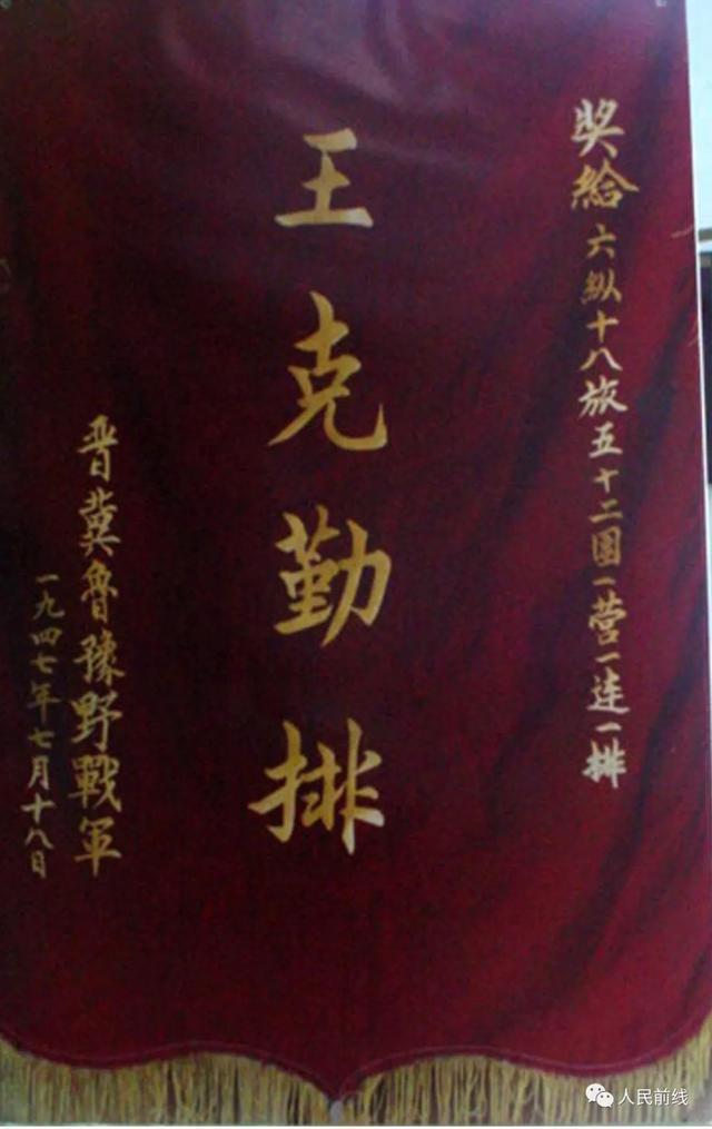 百面荣誉战旗解读（19）*克王**勤排