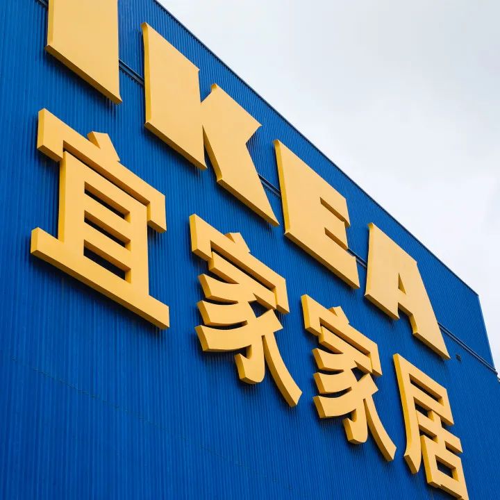 对不起，我要给宜家泼盆冷水...