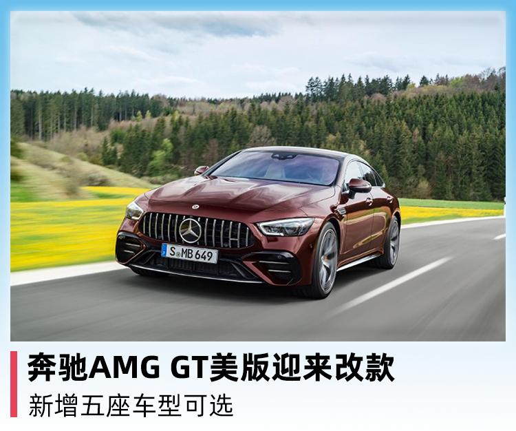 奔驰AMGGT美版迎来改款，新增五座车型可选