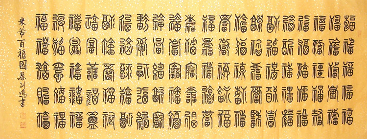 中国吉祥图案100例,百寿图高清100个寿字黑白