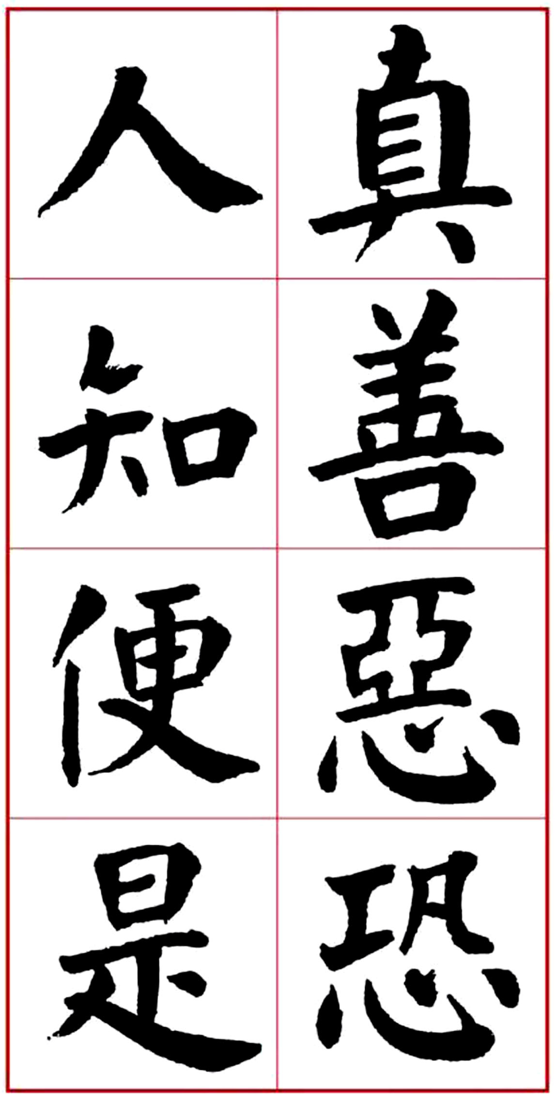 华世奎颜楷书房对联作品,华世奎朱子家训书法作品