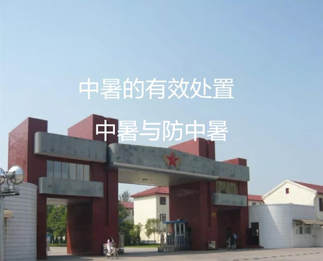 阴中暑阳中暑,中暑和防暑的注意事项