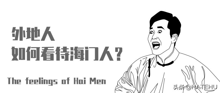 求求你们别再误会海门人了