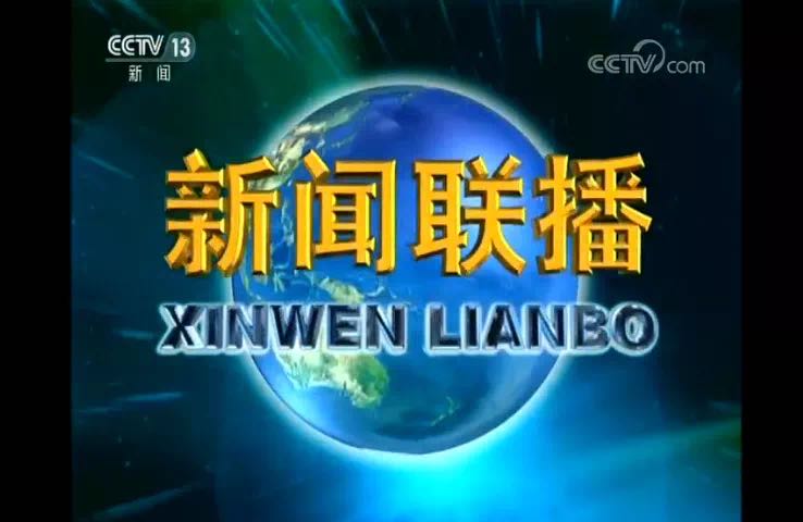 你还记得所有的新闻联播吗,关于真正的新闻联播