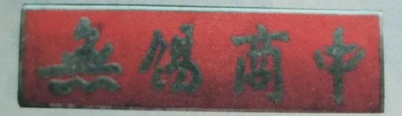 无锡各个中学前身,无锡各中学的前世今生