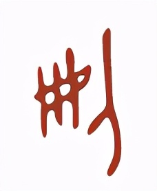 甲骨文趣味涂鸦识字,甲骨文趣味研究