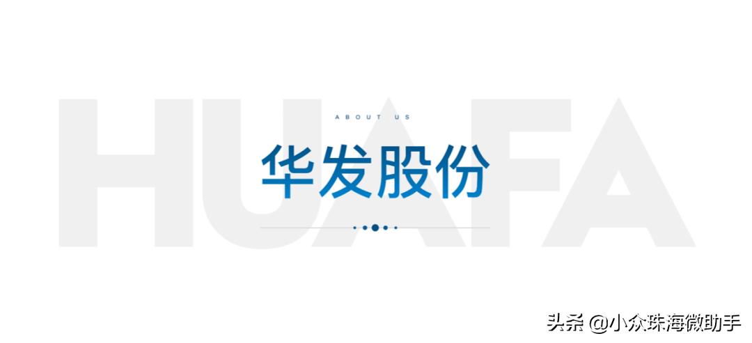 华发股份焕新品牌发布会,华发股份品牌焕新发布会